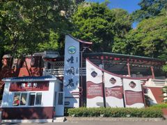 阳春市崆洞风景区管理有限公司